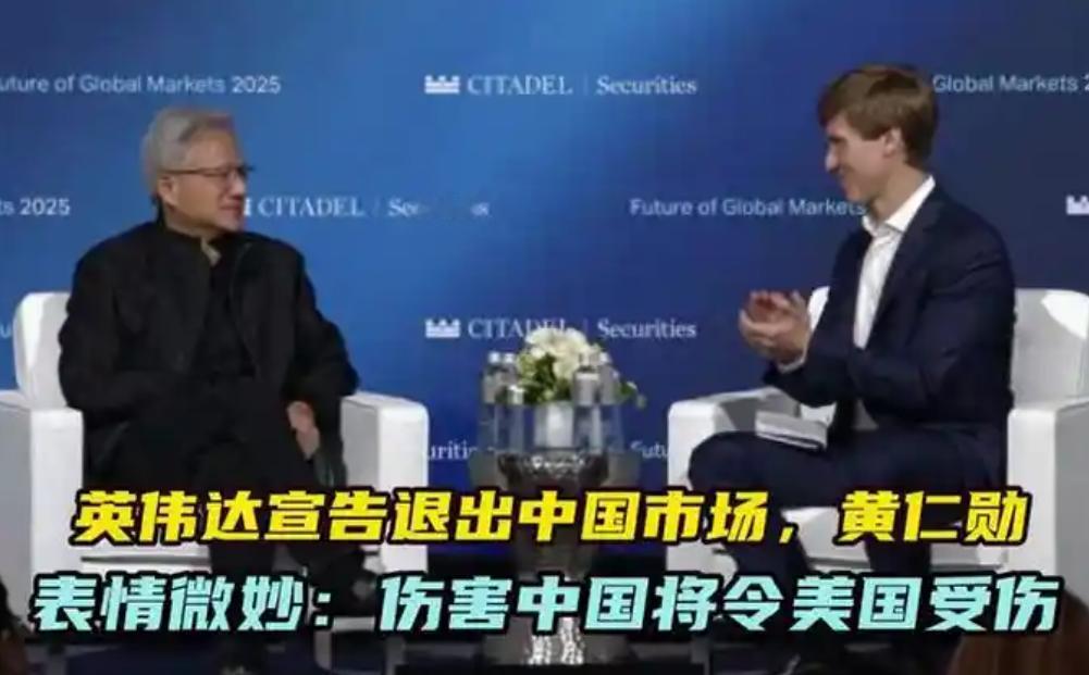 英伟达彻底退出中国市场，黄仁勋叹息：伤害中国，美国受伤更严重！

黄仁勋最近在公