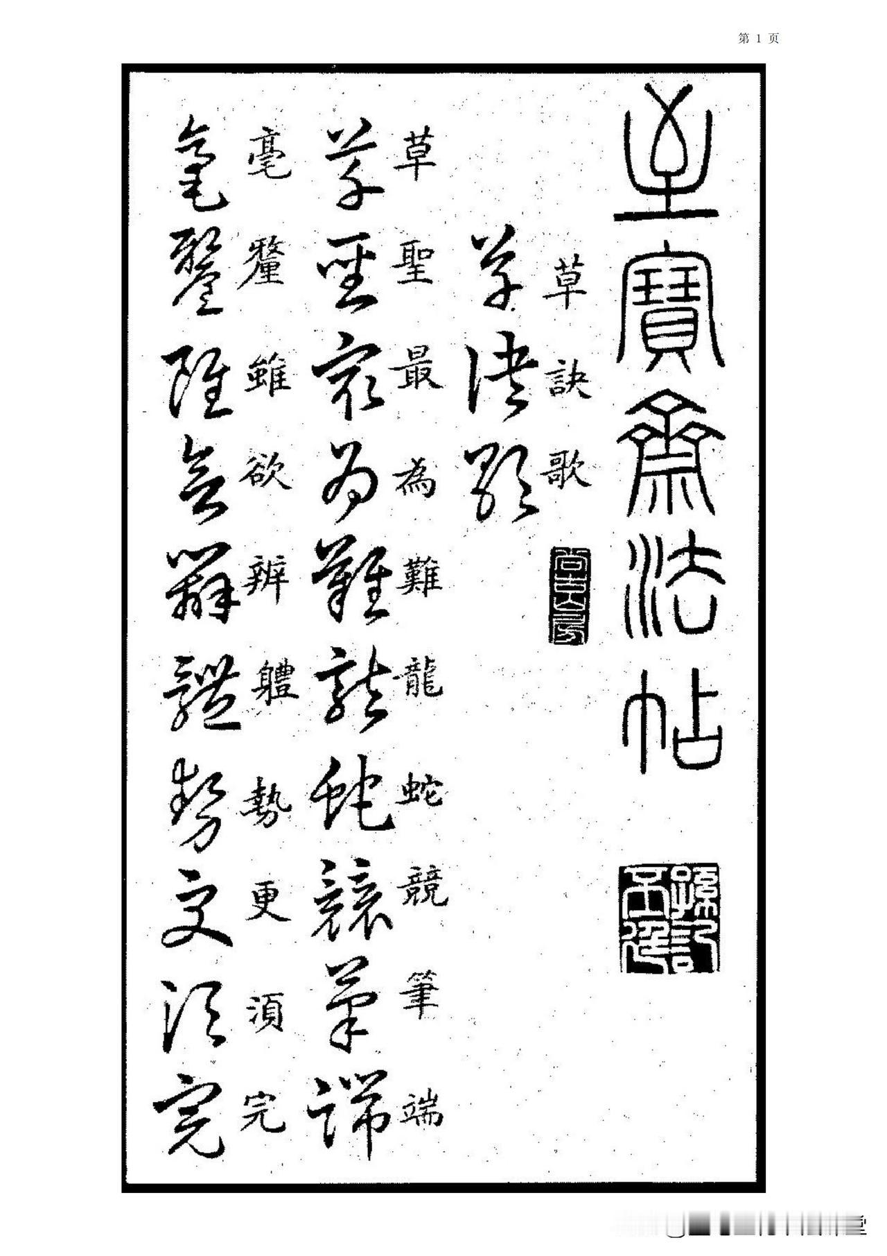 草书练字宝典，王羲之《草诀歌》珍藏版，喜欢草书可别错过了。
草书入门视频教程草诀