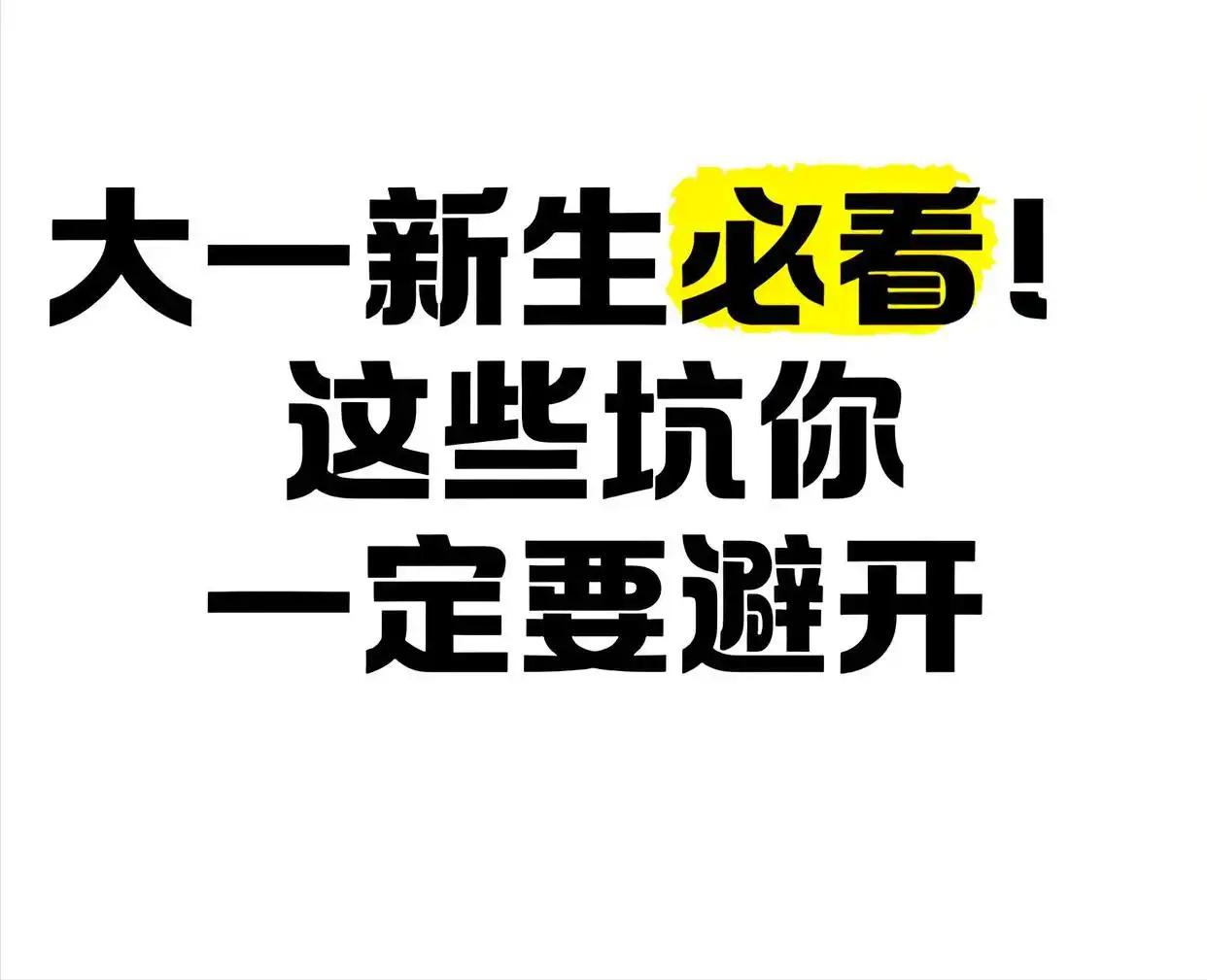 大学新生请注意这种骗局！
大一新生刚刚来到学校，本能会认为校内的都是同学、老师、