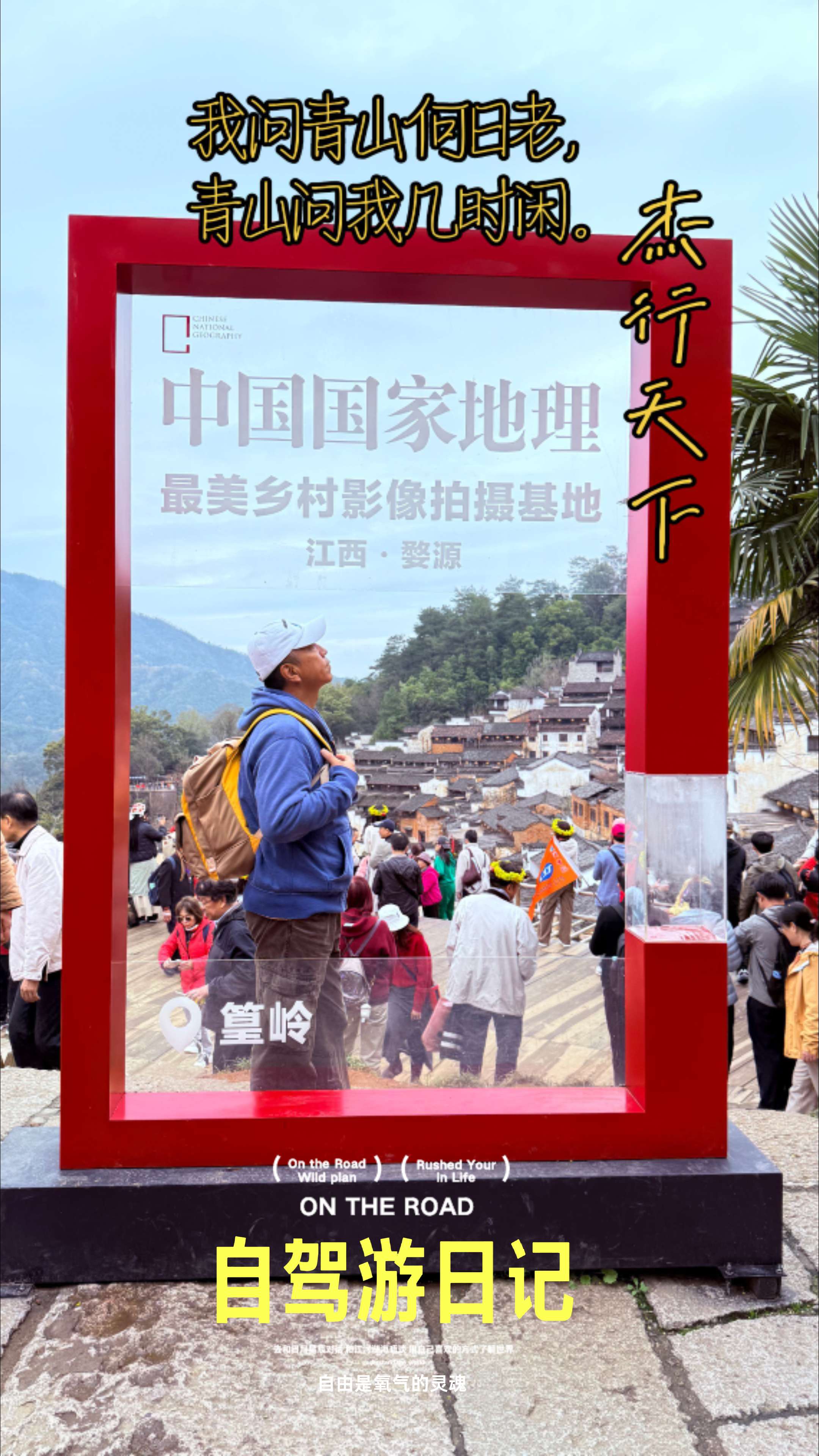 我问青山何日老，青山问我几时闲。