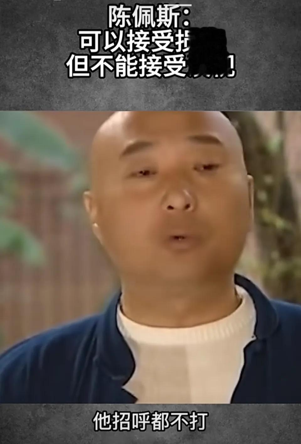 陈佩斯： 可以接受损失，但不能接受漠视，就是因为妥协的人太多，较真的人太少，所以