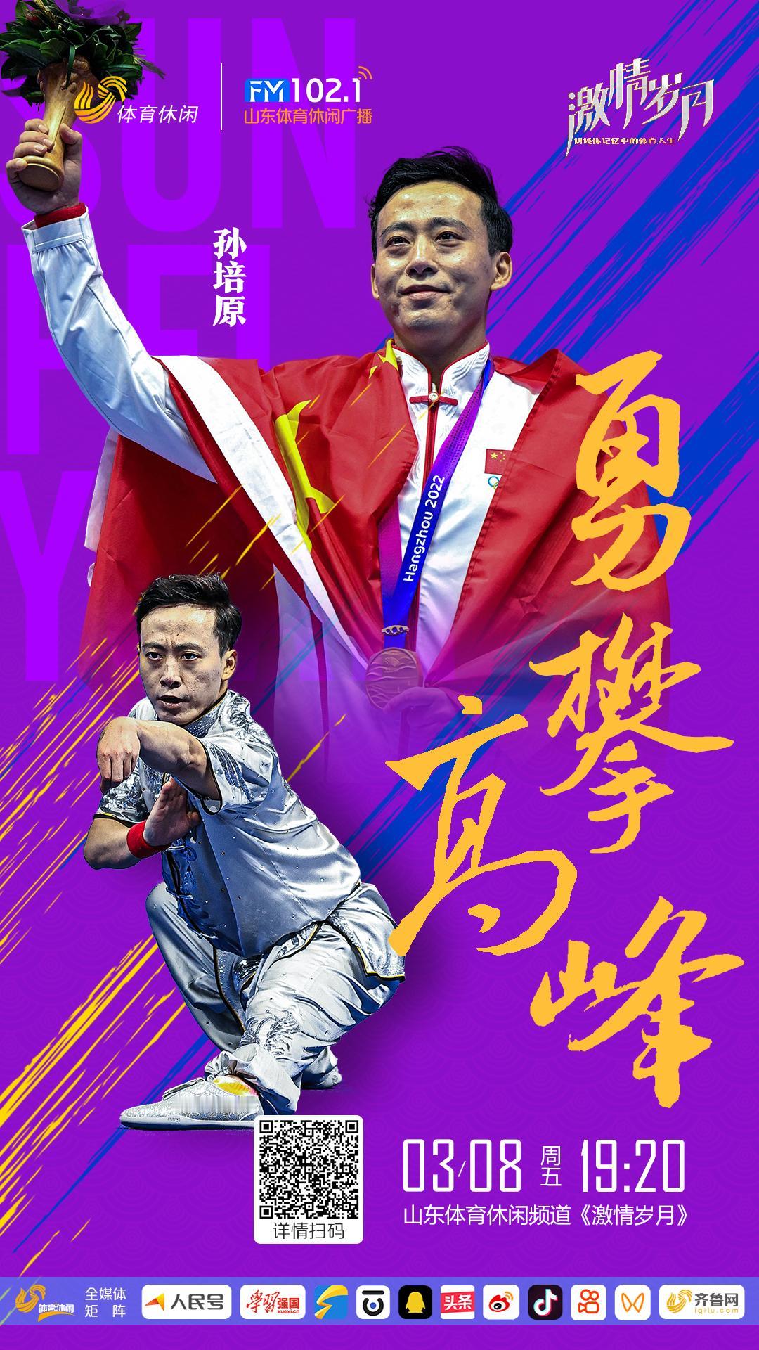 亚运会武术冠军孙培原的故事，值得诉说，感动！ 