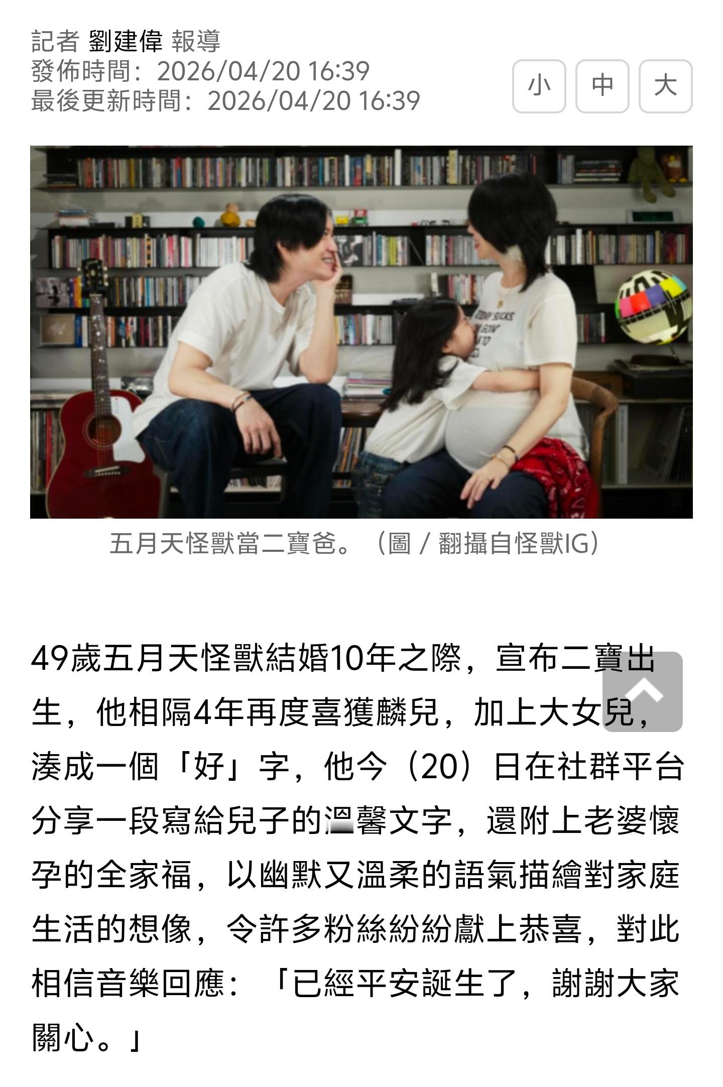 相信音乐回应五月天怪兽二胎得子：已经平安诞生49岁五月天怪兽结婚10年之际，宣布