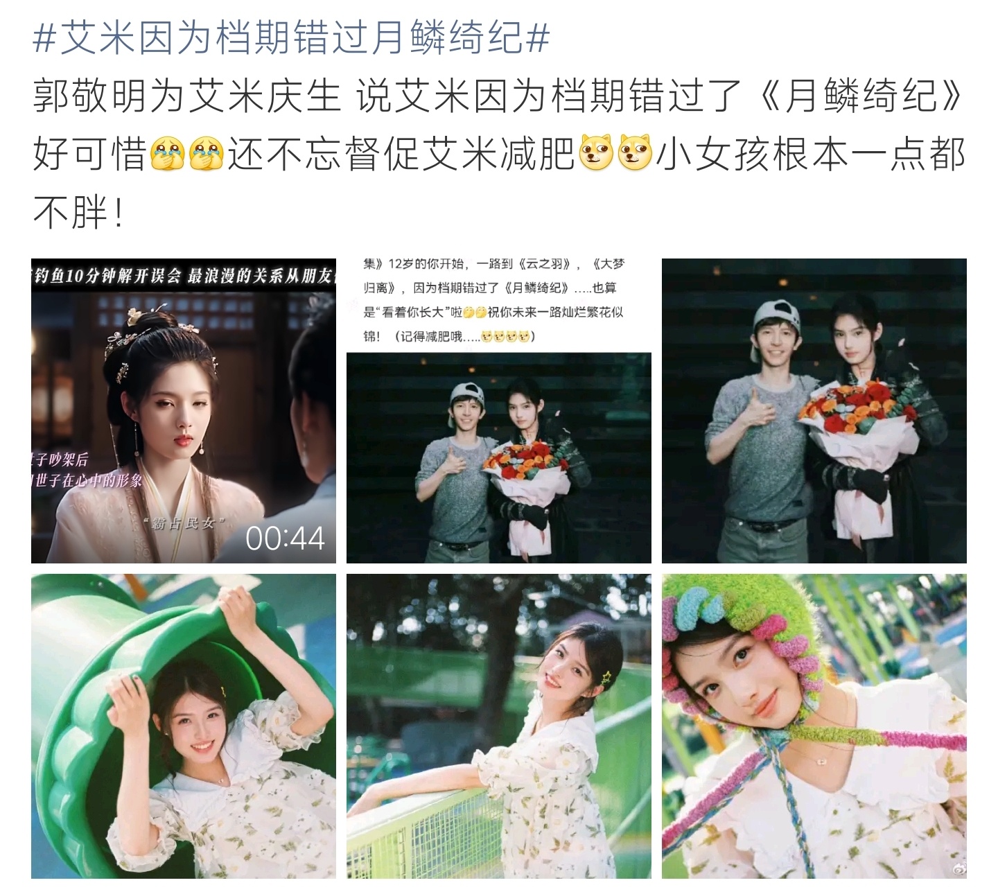 艾米因为档期错过月鳞绮纪郭敬明为艾米庆生，坦言她因档期遗憾错过《月鳞绮纪》，暖心