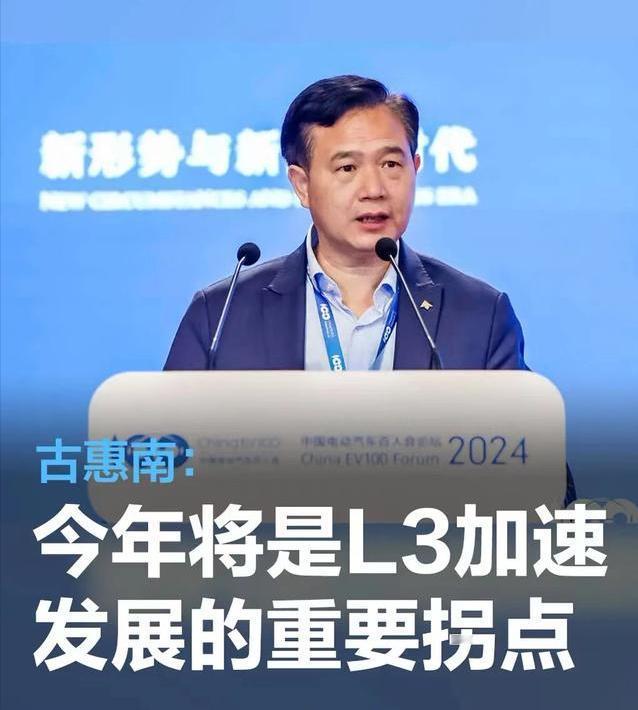 #古惠南：今年将是L3加速发展的重要拐点，2026年是L4的爆发年#
在中国电动
