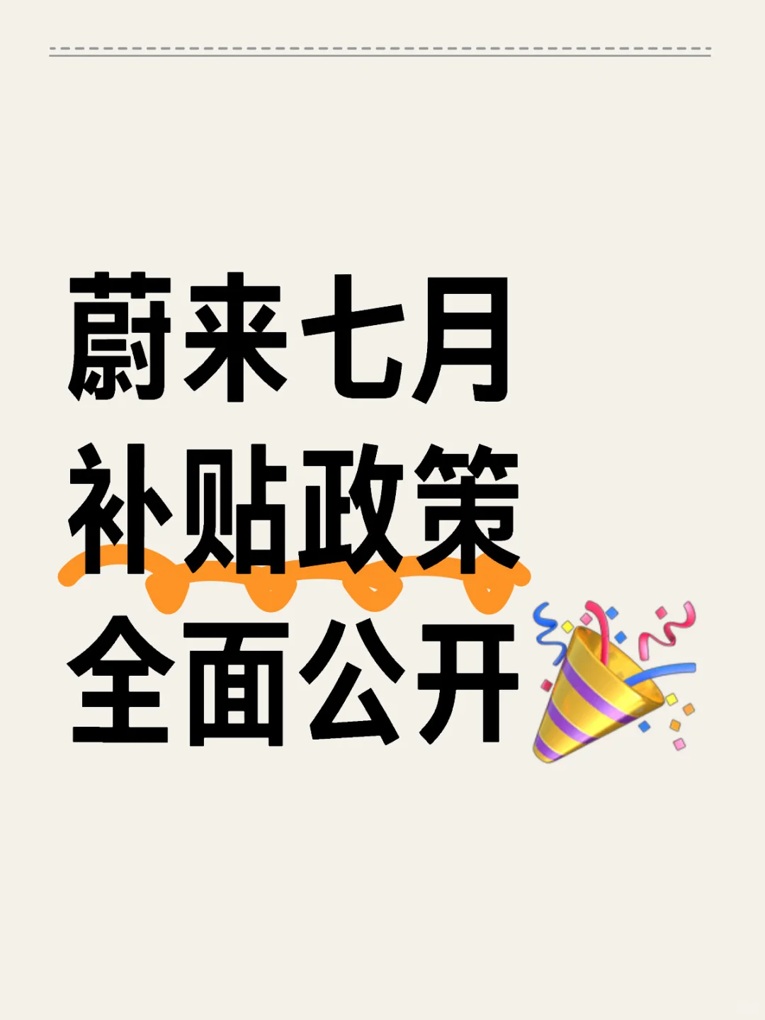 蔚来真的🐮！七月新政策强势公开！！