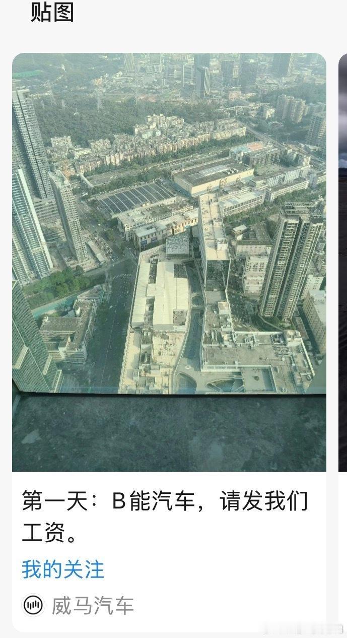 最近，停更数月的威马汽车官微突然更新，文字很简单，“B能汽车，请发我们工资”。显
