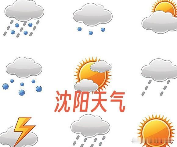 沈阳2026年4月16日天气预报

沈阳2026年4月16日（周四）将迎来一次明