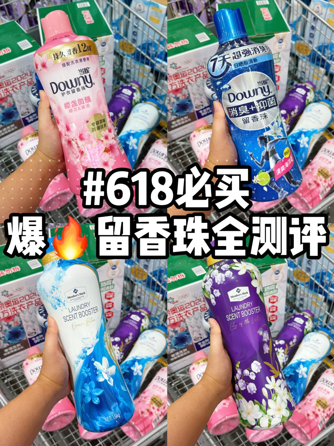 山姆断货王🔥4 款留香珠全测评（618必买清单