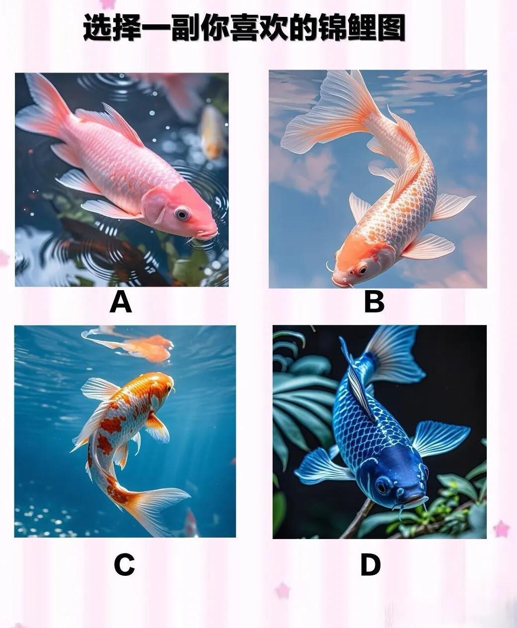 心理测试
测测你命里有没有横财？？
选择一幅你喜欢的锦鲤图
下面四幅图的锦鲤，你