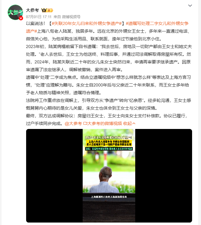 失联20年女儿归来和外甥女争遗产 上海独居老人常年由外甥女贴心照料，生前立下遗嘱