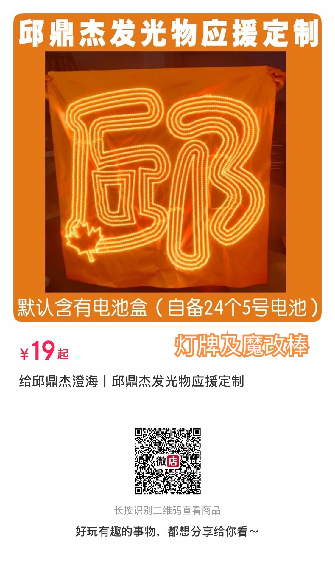 和应援物厂家联系上架几款邱邱发光物，大家可按需选购。1米*1米灯牌及魔改棒：VD