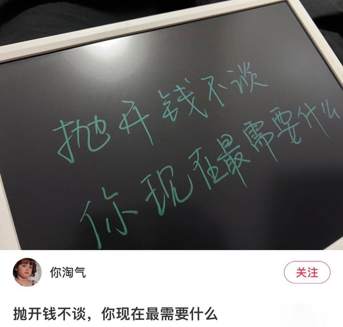 抛开钱不谈，你现在最需要什么？ ​​​