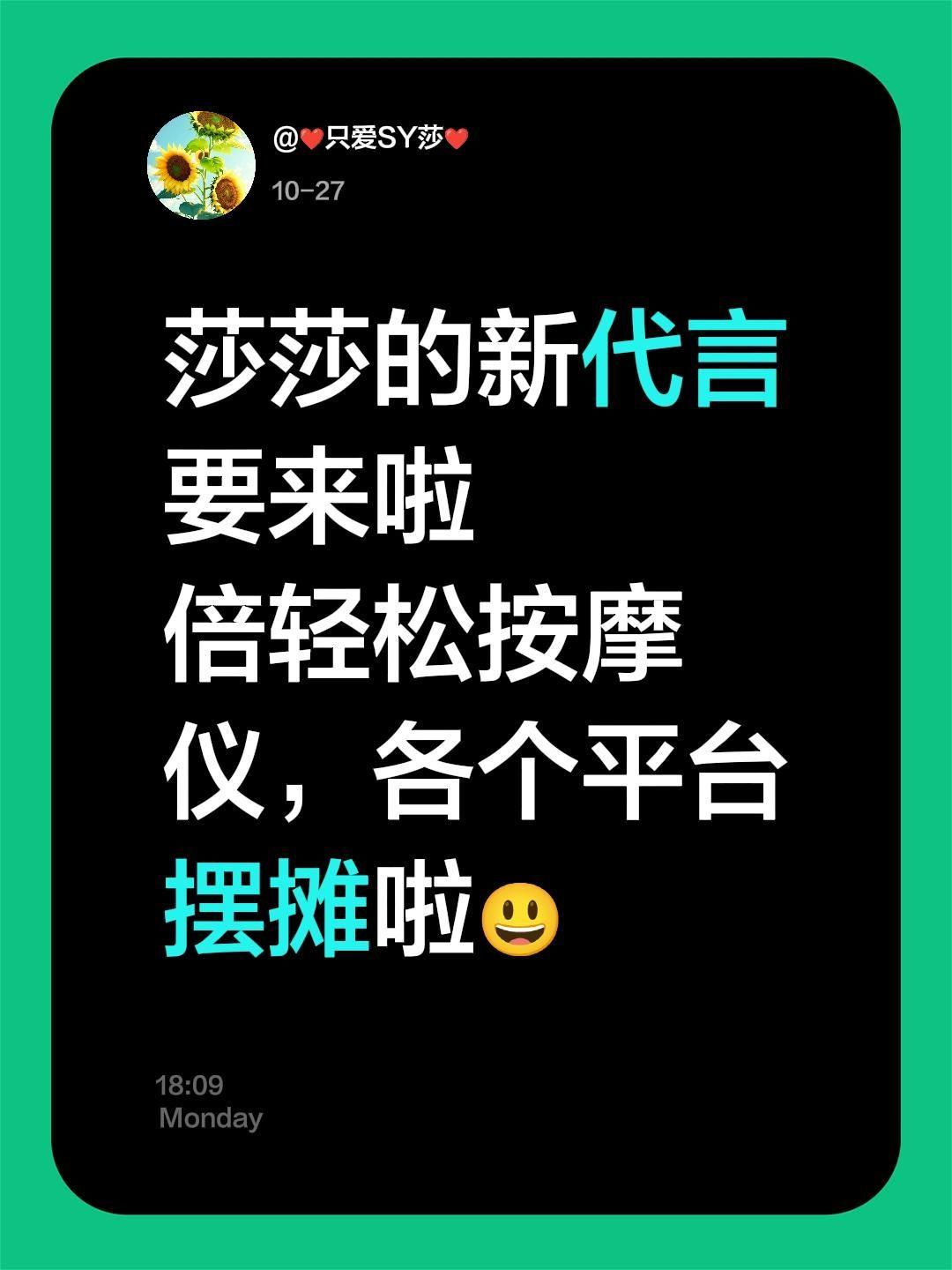 莎莎的新代言要来啦 倍轻松按摩仪，各个平台摆摊啦😃