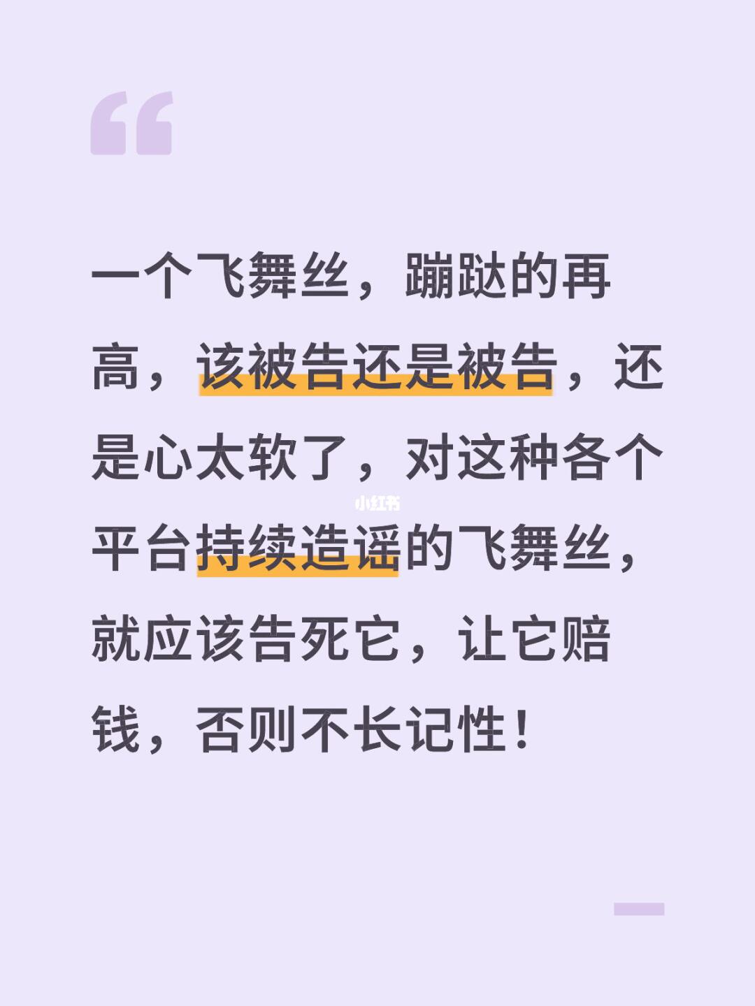 一个飞舞丝，蹦跶的再高，该被告还是被告，还是心太软了，对这种各个平台持...
