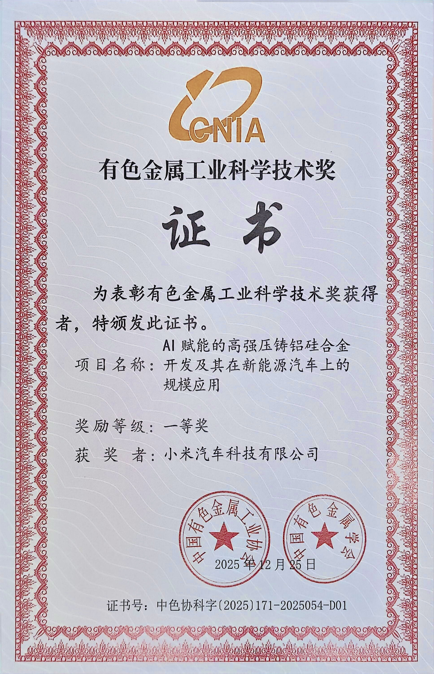 小米获有色金属工业科学技术一等奖还是行业唯一最高奖。这奖是中国有色金属工业协会+