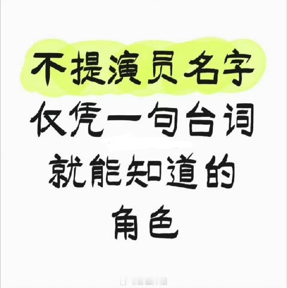 哪些是仅凭一句台词就能知道的角色？ ​​​