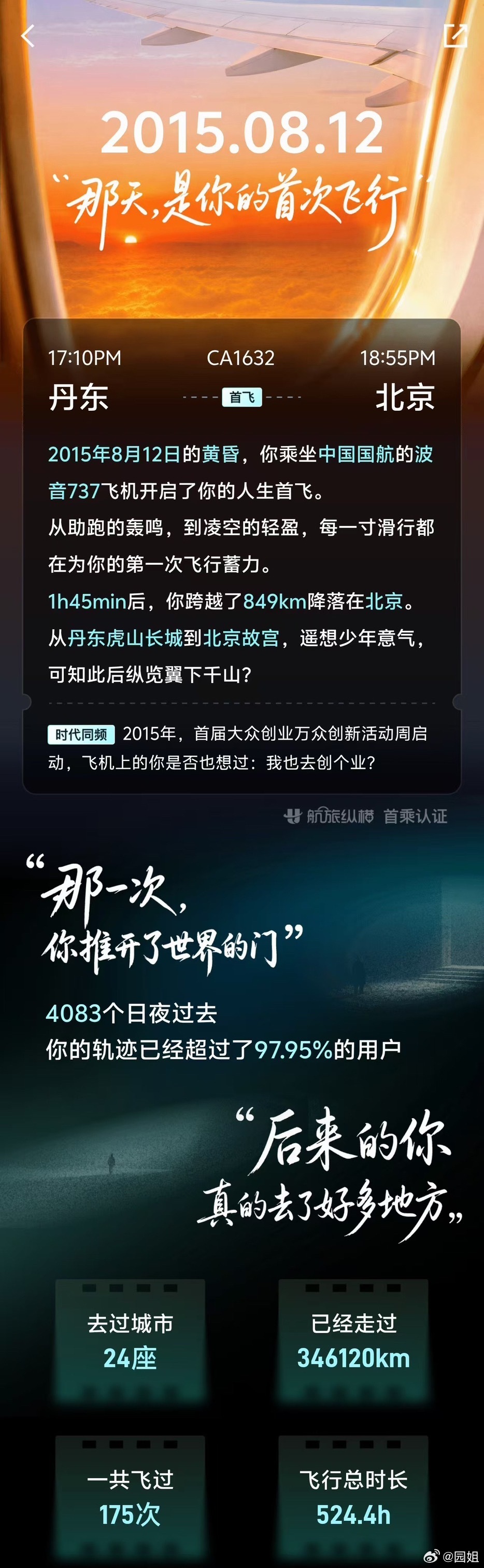 翻看首乘纪念卡，2015年8月12日，丹东飞北京CA1632，是人生第一次起飞。