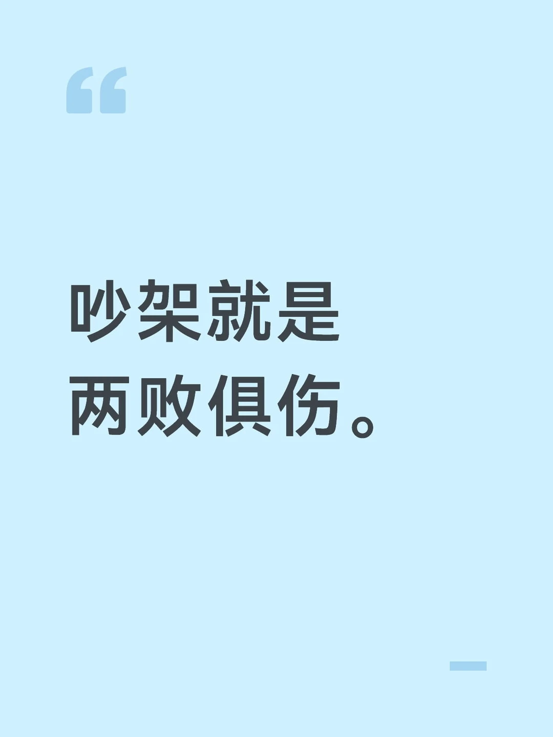 吵架就是两败俱伤。