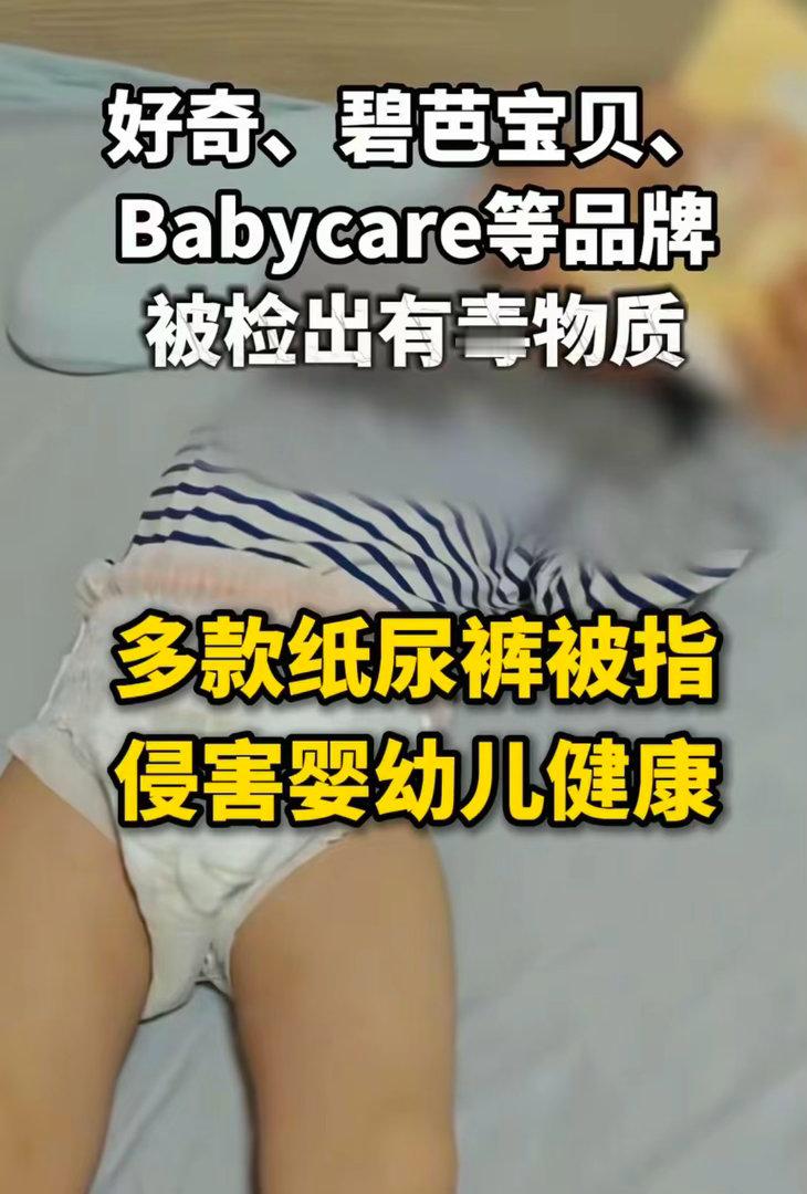 纸尿裤 有毒多款纸尿裤被检出有毒物质，孩子红臀反复，血液里也测出来了给孩子用的纸