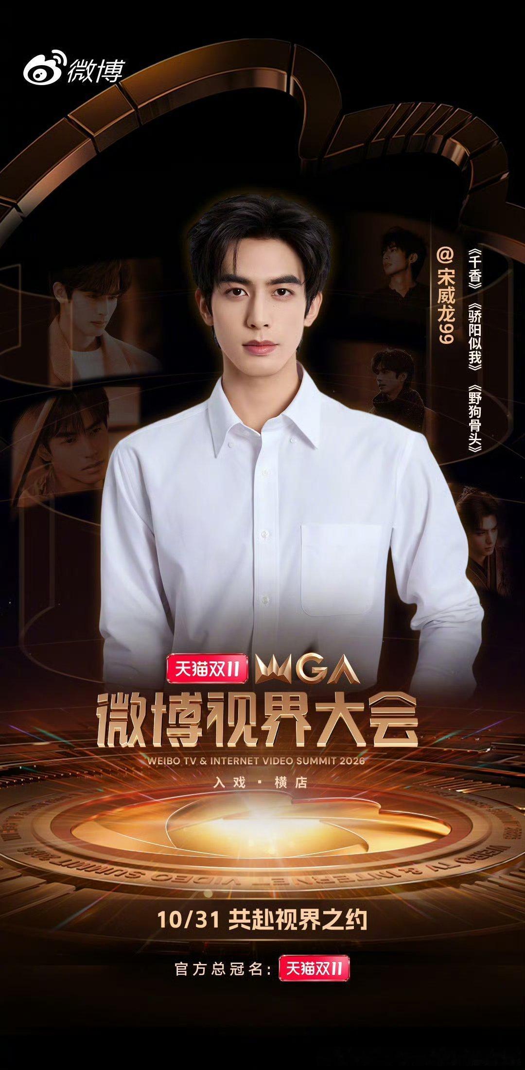 宋威龙官宣视界大会哇，简直是太帅了好牛福的一张脸 ​​​