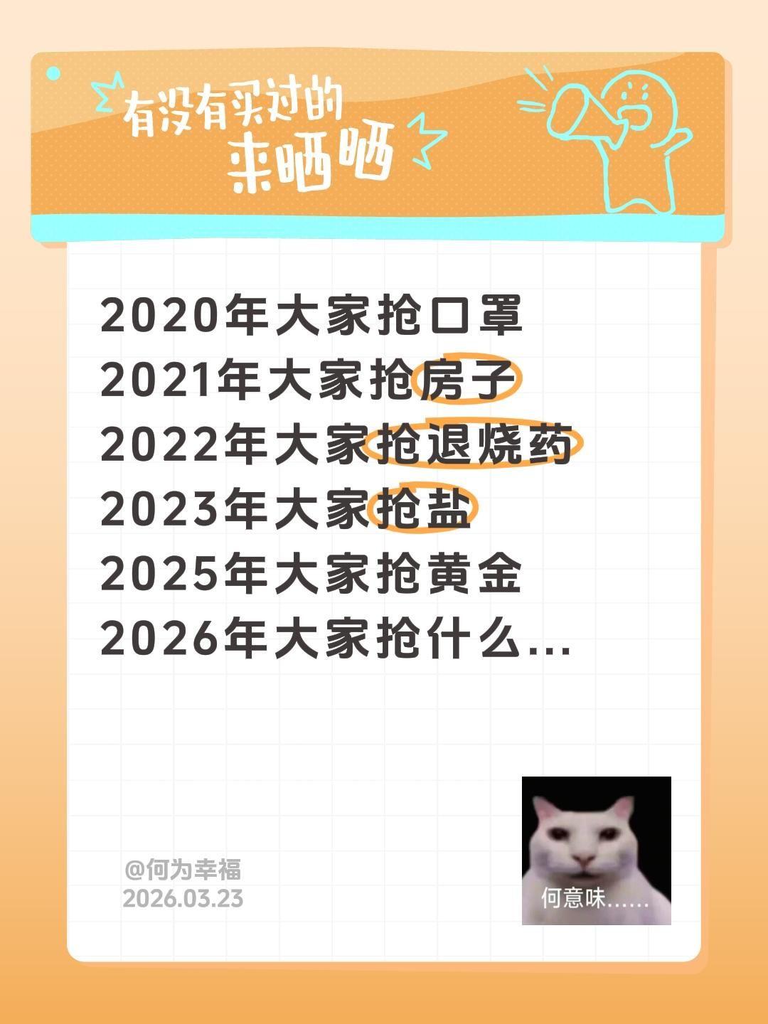 2020年大家抢口罩
2021年大家抢房子
2022年大家抢退烧药
2023年大