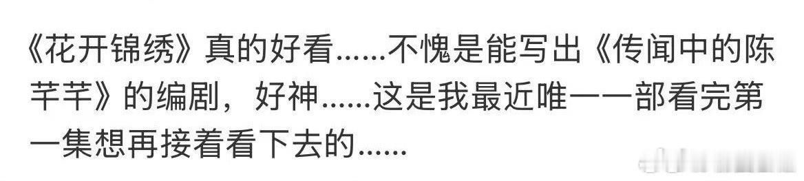 花开锦绣看完还想看花开锦绣不够看追剧根本停不下来，每一集都埋着新伏笔，角色羁绊拉