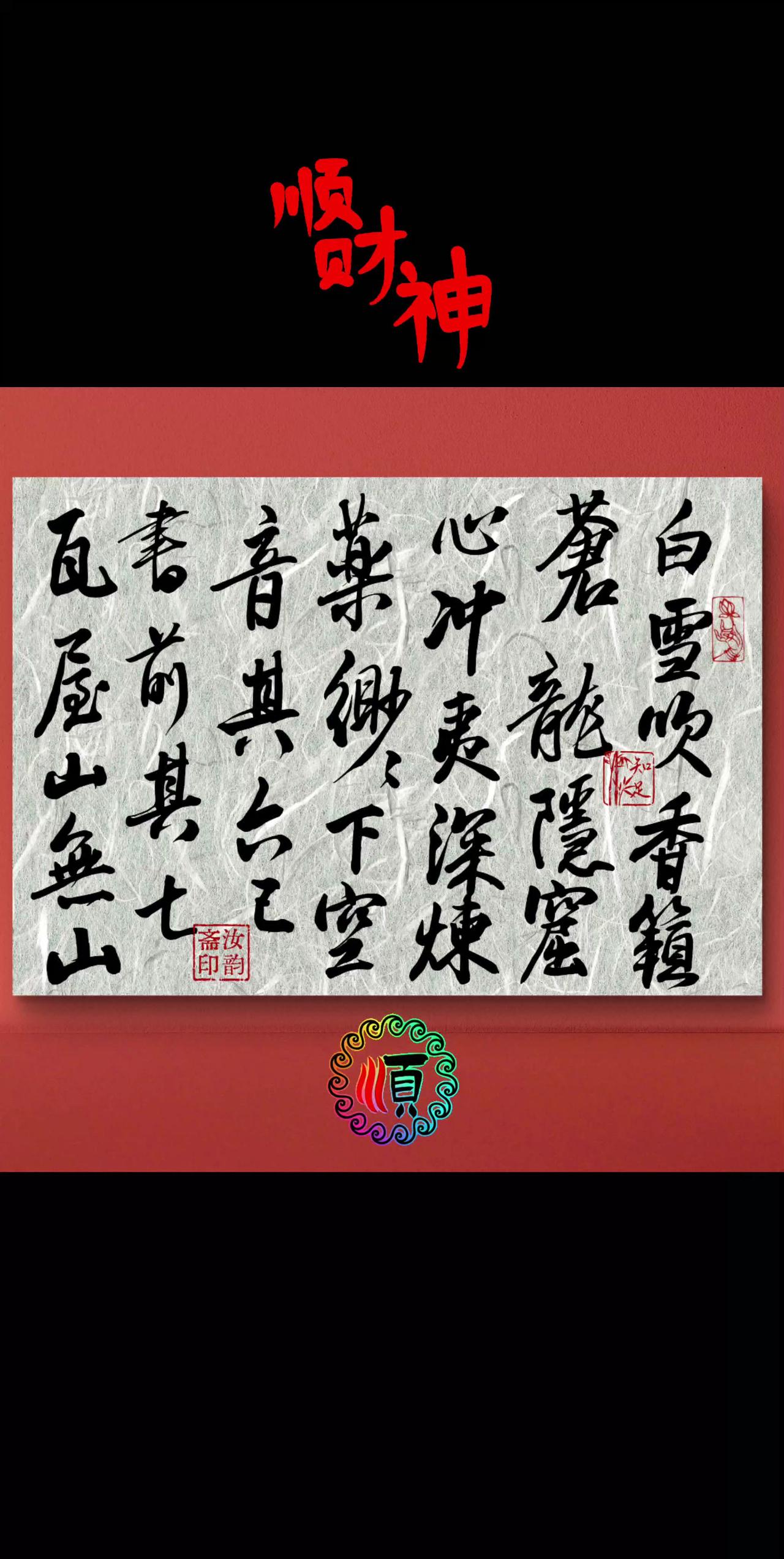 祝您顺风顺水顺财一顺百顺事事顺！书法作品心赏
