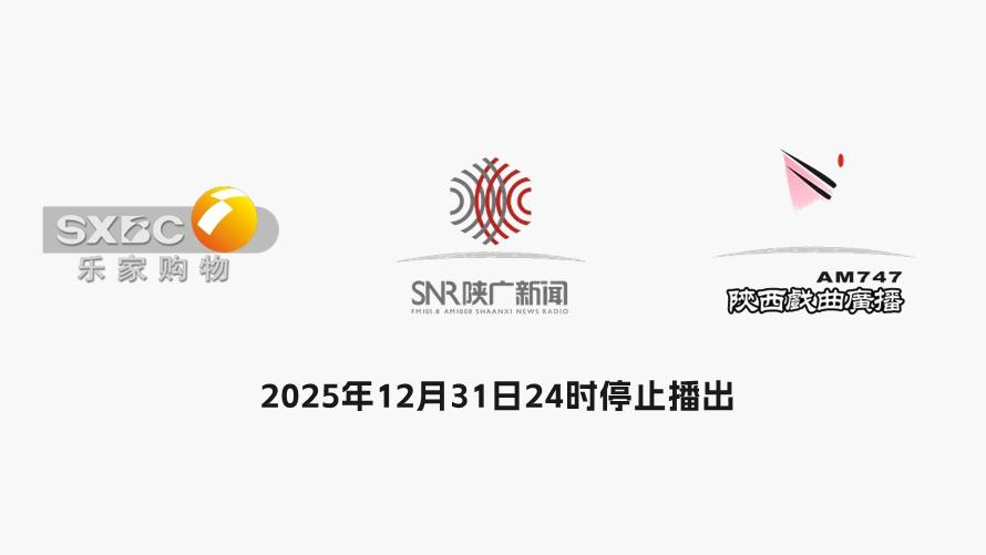 陕西广播电视台持续精简精办频道频率，乐家电视购物频道（6套）、都市广播（FM10