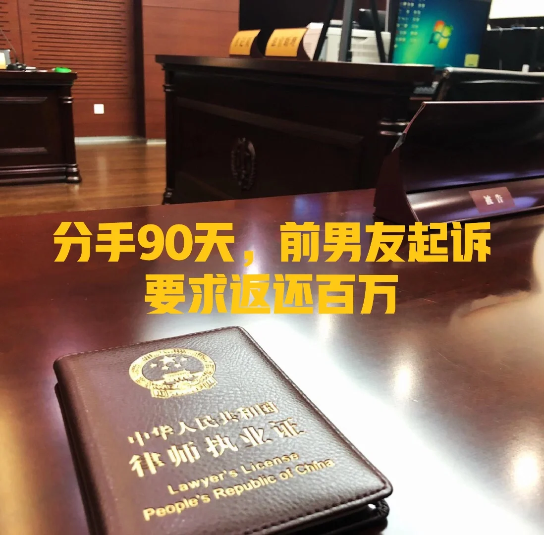 分手90天，前男友起诉要返还百万！