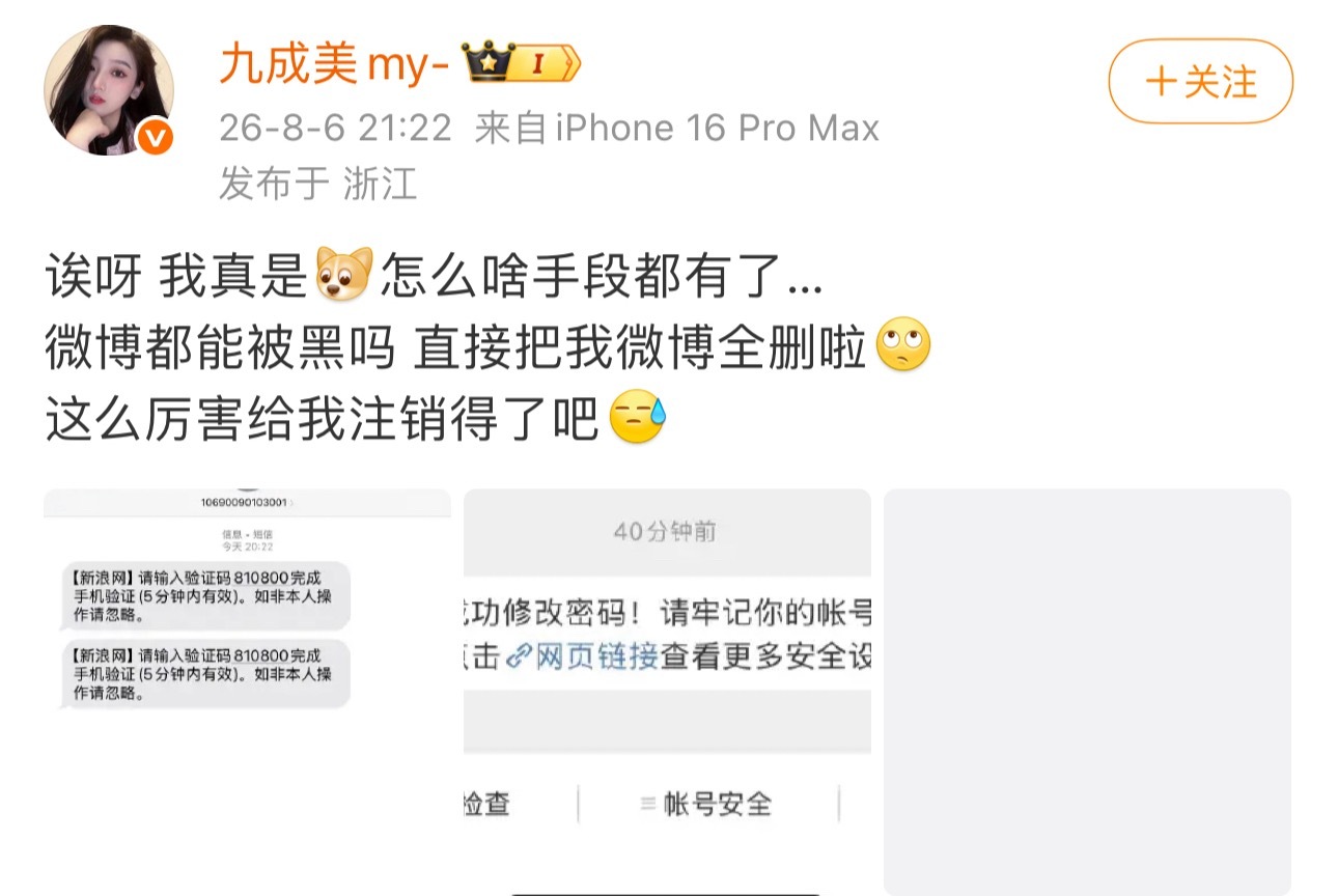九成美说有人黑进她的微博，把她微博都删了 微博官方怎么说九成美清空博文