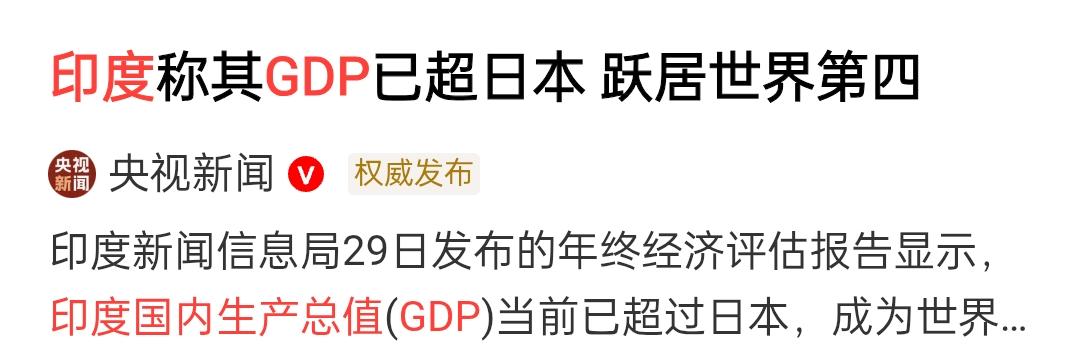 印度的GDP数据不是掺水了，还是“掺屎”了。
印度现在真成了“阿三”了。
作为全