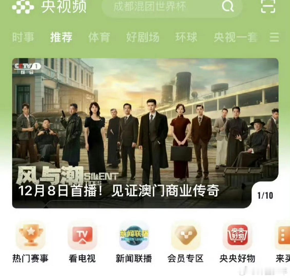 任嘉伦风与潮登央视频首页推荐 央视频都来认证的好剧！任嘉伦《风与潮》喜提首页推荐