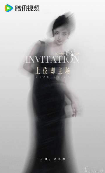 开盘全阵容官宣 追新剧的快乐又来了，《开盘》完整演员阵容正式公布。张小斐挑战职场