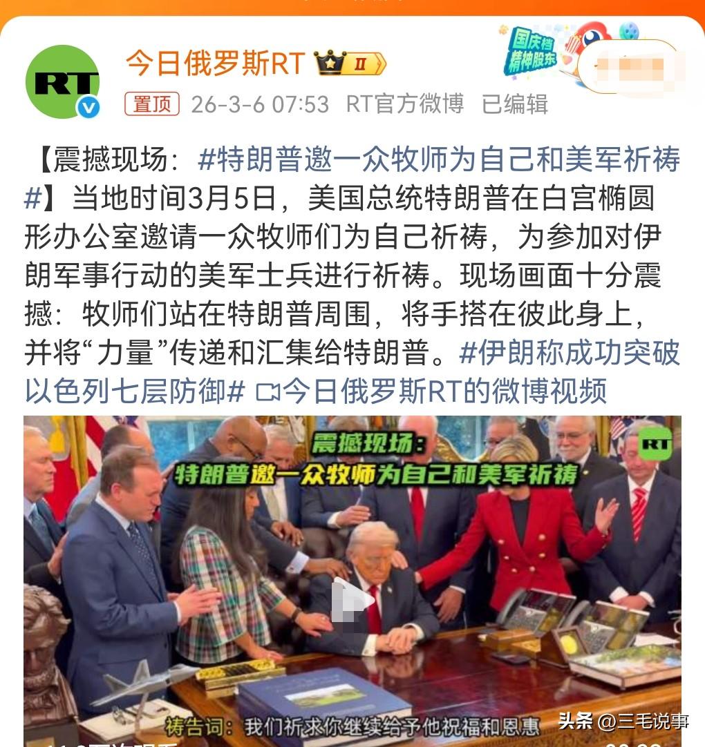 这也太好笑了。
特朗普邀一众牧师为自己和美军祈祷。

看来特朗普是心虚了，害怕了
