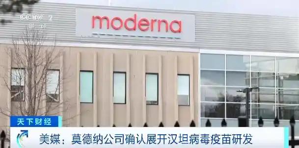 装都不装了！莫德纳公司官宣正在研发汉坦病毒疫苗
 
5月8日，美国生物技术巨头莫