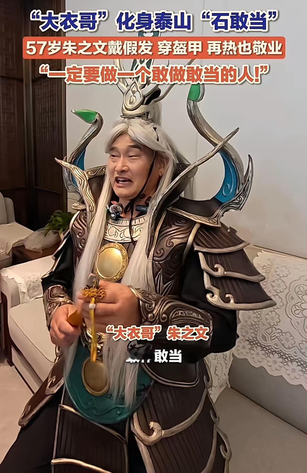 “大英雄”朱之文化身泰山石敢当，57岁依旧敬业！