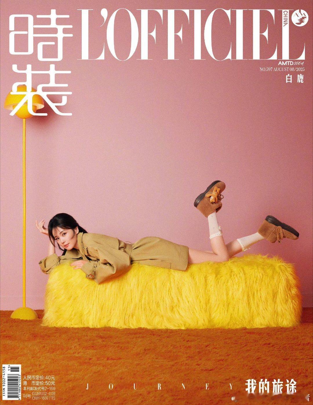 白鹿时装八月刊封面正式发布，拍的怎么样？ ​​​