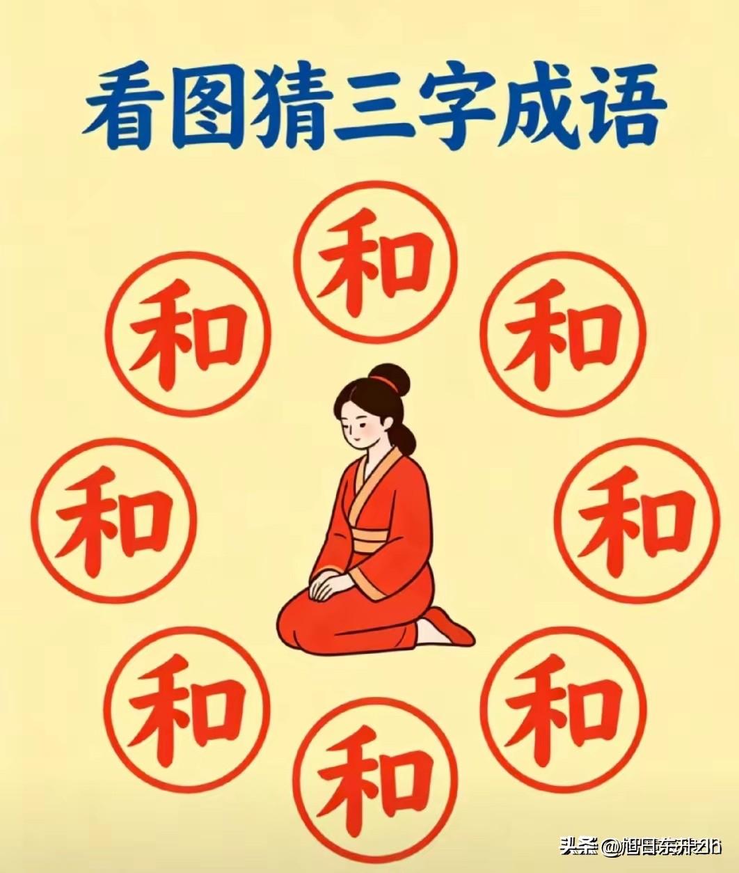 这是什么成语
只猜三个字
有点奇怪了
欢迎大家各显奇才吧

成语图片猜 民间猜成