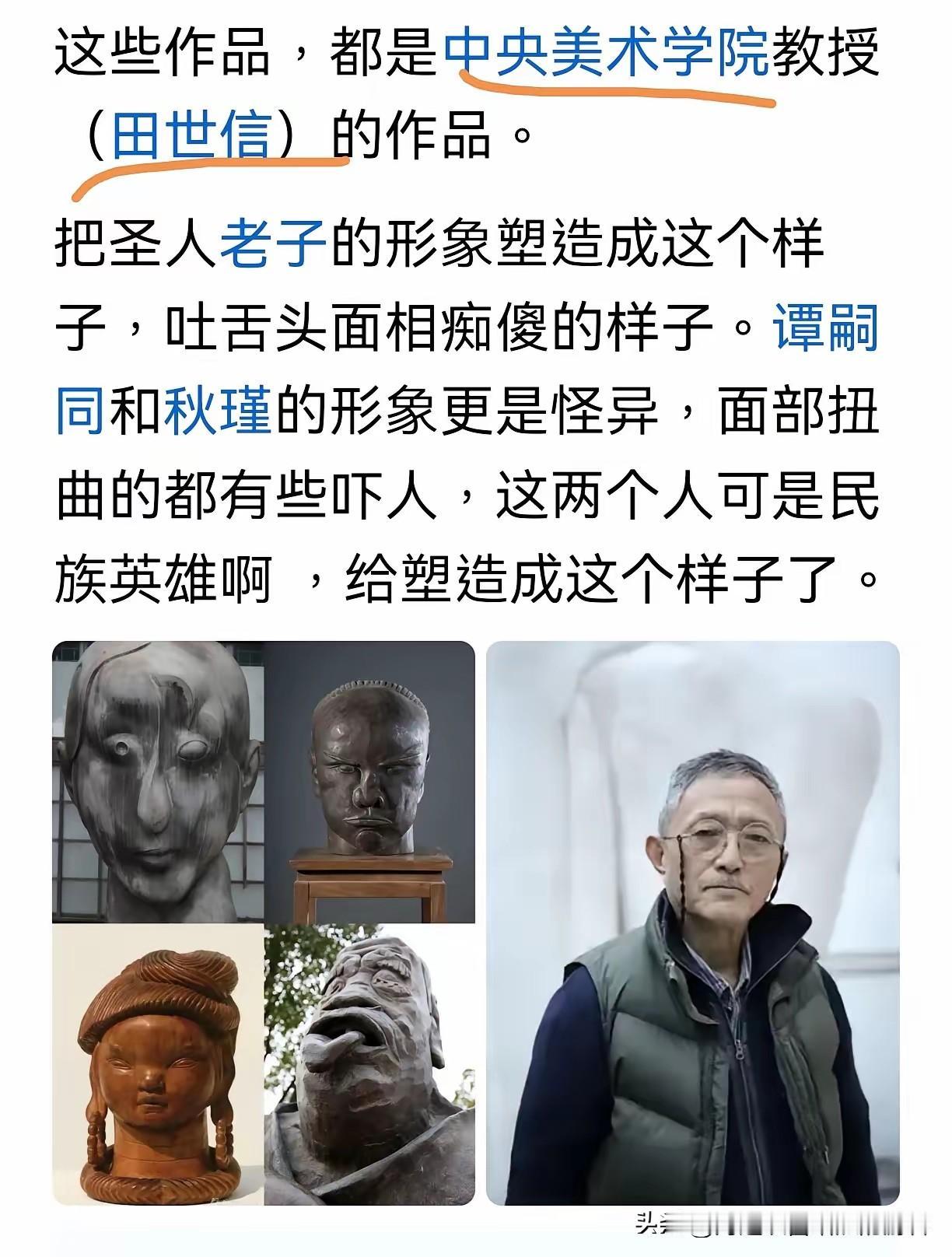 希望国家治这人侮辱英烈罪！这人是中央美院的田世信，老子吐舌丑像、秋瑾奇丑像都严重