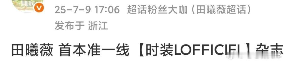 田曦薇首本二小来了[期待][期待][期待]，美美的期待田曦薇！！！田曦薇子夜归 