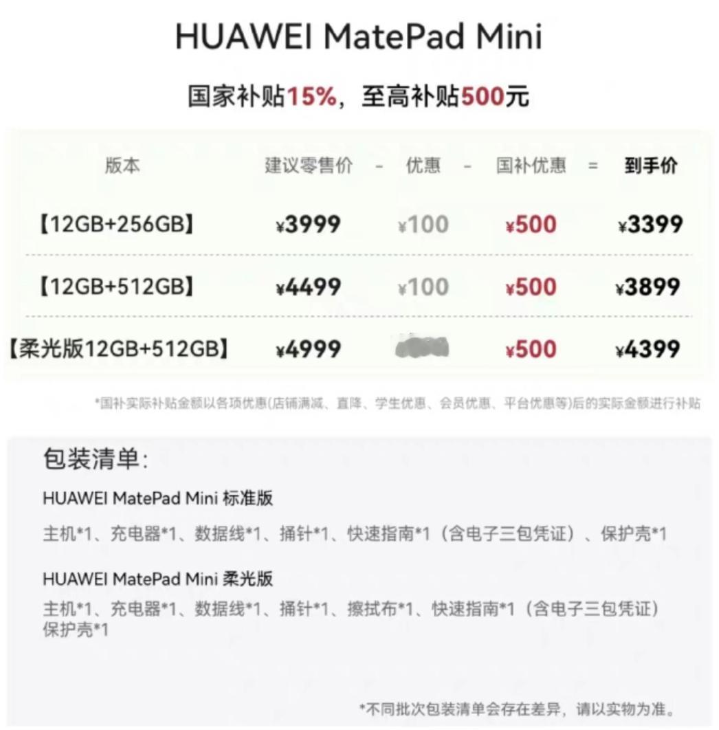 华为MatePad Mini曝光了：
12+256 3999/国补3399
12