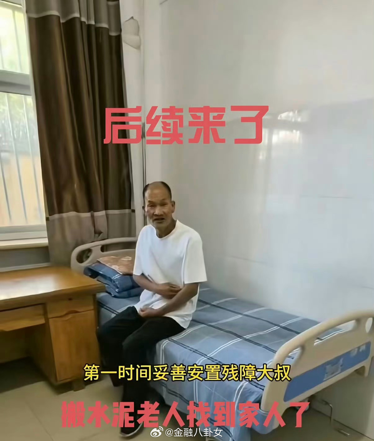 警方回应残障老人无薪扛水泥20年已经为老人找到家属，上午才看到的新闻，下午就有好