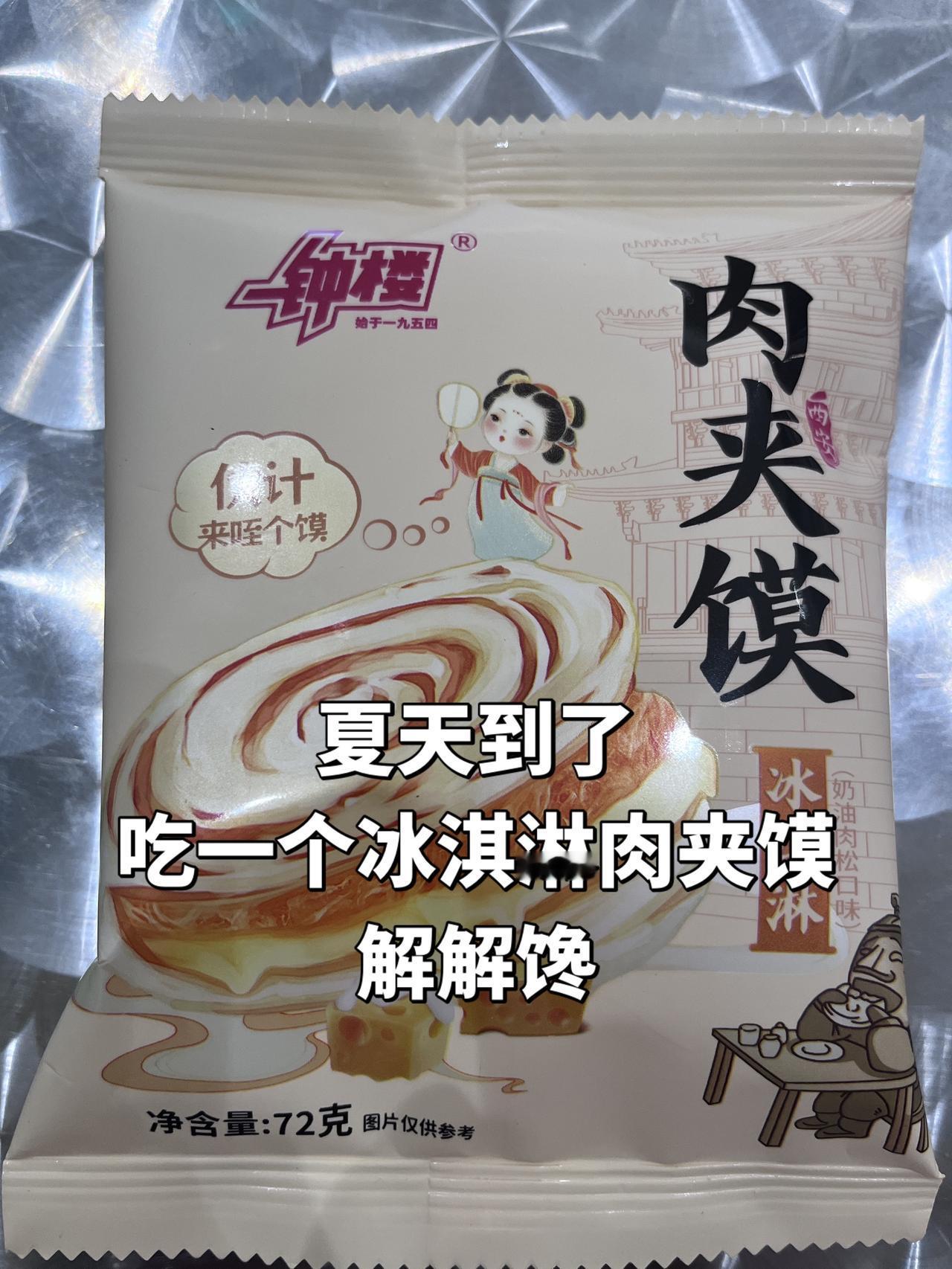 到西安，品尝一下冰淇淋肉夹馍