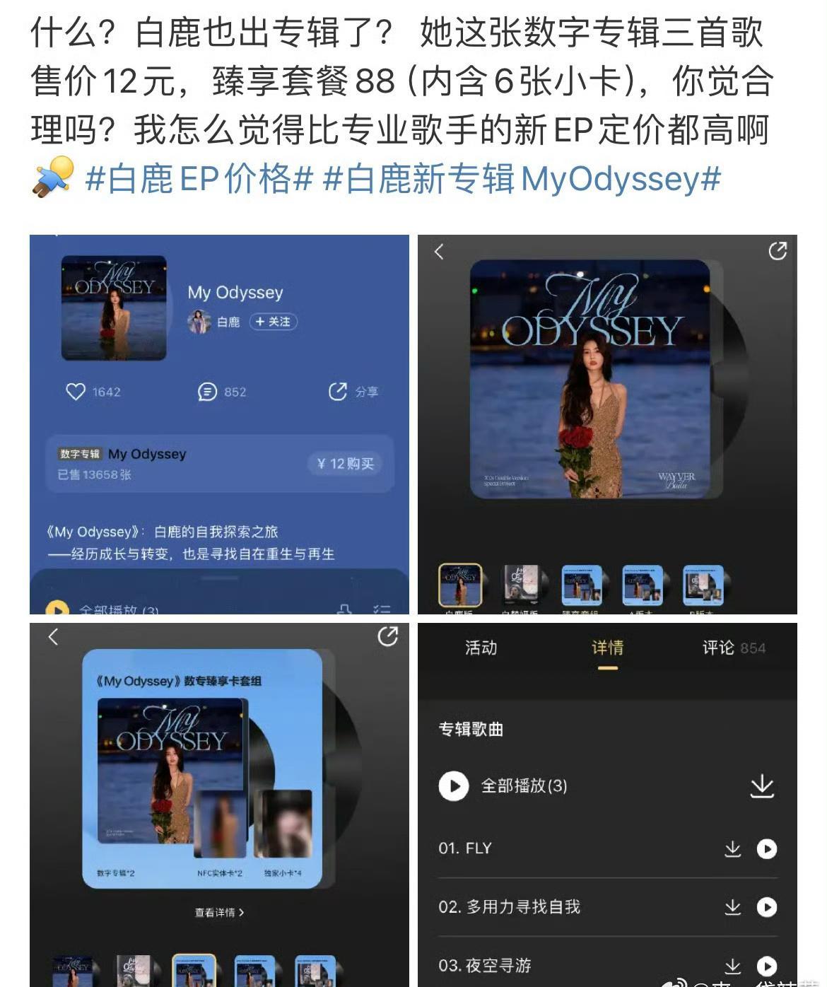 #白鹿EP价格#白鹿ep价格被网友审判了，12元3首的单曲价格也超过很多歌手了吧