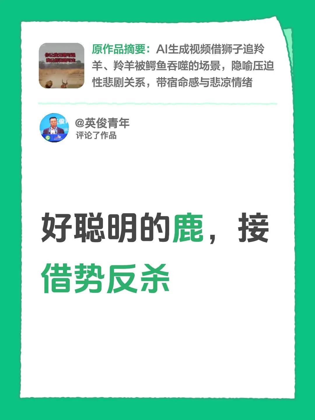 我评论了@小女子 的作品：好聪明的鹿，接借势反杀