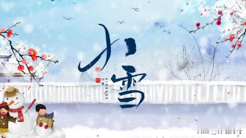 小雪说养生
作者：祥瑞传奇

小雪寒渐深，
养生蔵于心。
静听雪落悄无声，
热粥