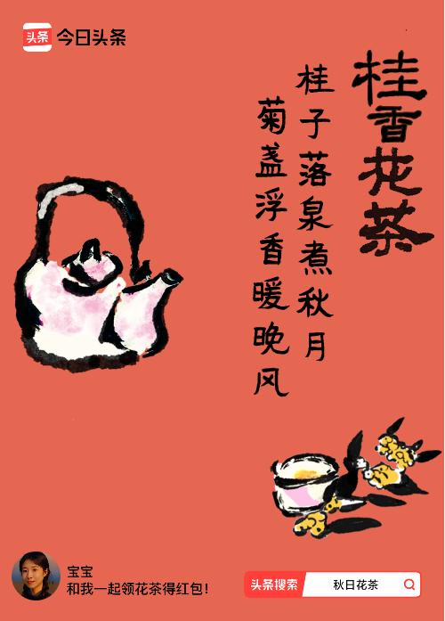 秋日领花茶我领到了秋日限定花茶：桂子落泉煮秋月，菊盏浮香暖晚风，戳这里👉快来领