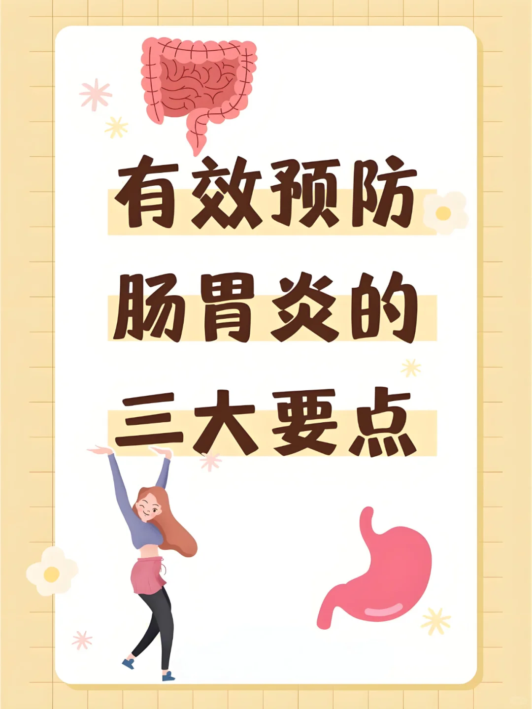 有效预防肠胃炎的三大要点