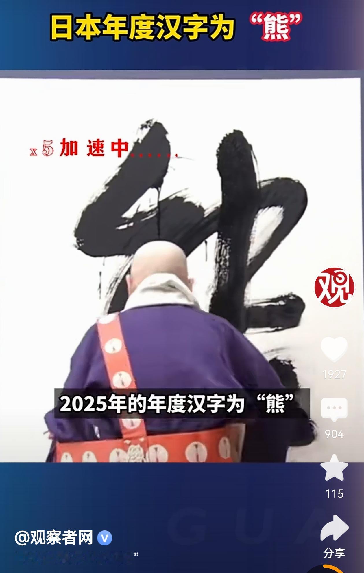 日本2025年的年度汉字是“熊”！！！
真会讽刺啊！
这个汉字在京都的清水寺揭晓